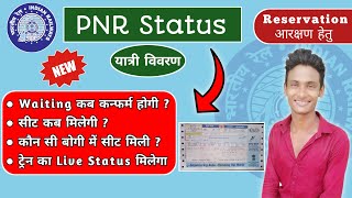 pnr status confirm ticket  Indian Railways  Waiting Confirm kab Hoga  PNR Kya hota hai  Explain [upl. by Nemajneb870]