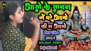 आसो के सावन में घरे आईबो की न आइबो Bolbam Song 2024 Puja Bharti ll Bolbamsong mojmasti new song [upl. by Anilram785]