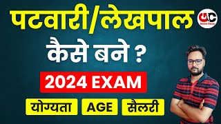 Patwari पटवारी कैसे बने   Patwari Kaise Bane  How to become patwari full information [upl. by Amees]