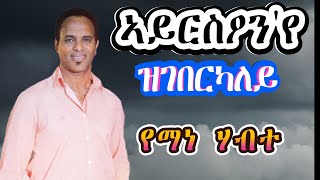 New Tigrinya Mezmur  Ayrsonye Zgeberkaley  ኣይርስዖንየ ዝገበርካለይ  Yemane Habte Old Mezmur [upl. by Sualokin966]