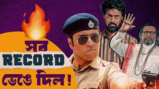 Tekka vs Bohurupi vs Shastri Boxoffice Collection সব Record ভেঙে দিয়েছে🔥🔥🔥 [upl. by Florina]