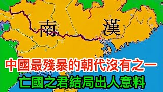 中國最殘暴的朝代沒有之一，皇帝個個昏暴，亡國之君結局出人意料 [upl. by Manly]