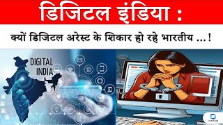 Digital India  क्यों Digital Arrest के शिकार हो रहे भारतीय digitalindia cybercrime viralvideo [upl. by Ihtraa]