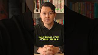 Санкционный парадокс почему США выиграли а Европа потеряла все [upl. by Ahaelam]