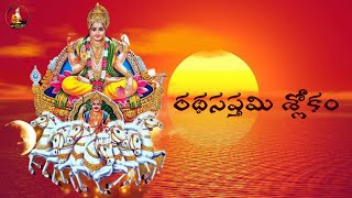 Ratha Saptami Shlokam  రథసప్తమి శ్లోకం  By Taalapatram [upl. by Radferd]