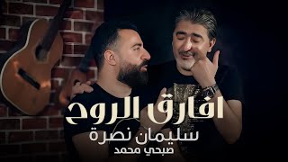 Sleiman Nasra  Afareg El Rouh Official Music Video 2021  سليمان نصرة وصبحي محمد  افارق الروح [upl. by Winona]