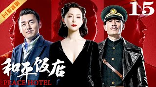 ENG【FULL】EP15 和平饭店Peace Hotel（雷佳音陈数李光洁）谍战 战争 年代 [upl. by Airottiv]