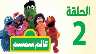 برنامج عالم سمسم  الحلقة الثانية Alam Simsim TV show Episode 2 [upl. by Gratianna]