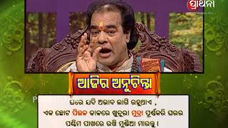 ଏହା କଲେ ଘରର ଅଭାବ ଦୂର ହେବ  Ajira Anuchinta  Jitu Dash  Prarthana TV [upl. by Sremlahc]