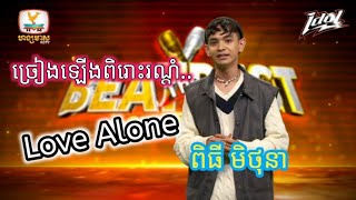 Love Alone  ពុធ មិថុនា  Beat The Best Cambodia 2024 [upl. by Akima]