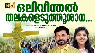 ഒലിവീന്തൽ തലകളെടുത്തൂശാന  PALM SUNDAY SONG  ROY PUTHUR  SREYA ANNA JOSEPH  royputhur [upl. by Jo-Ann8]