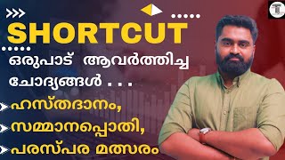 നിർബന്ധമായും പഠിക്കണം ✨ SHORTCUT  For All Competitive Exams  ഹസ്തദാനവും സമ്മാനപ്പൊതികളും ✨ [upl. by Narra700]