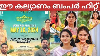 guruvayoor ambalanadayil movie review  ഈ കല്യാണം ബംപർ ഹിറ്റ്  guruvayoor ambalanadayil movie [upl. by Drawoh]