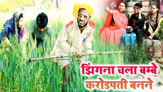 झिंगना चला बम्बे करोडपती बनने  चिरकुटवा देखकर हुआ बेचैन  chirkut baba comedy 2024 [upl. by Frohman]