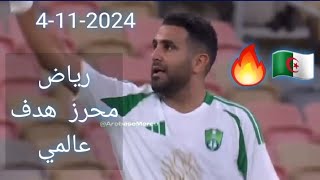 Le but de Mahrez شاهد هدف عالمي رياض محرز اليوم 4112024 [upl. by Redep274]