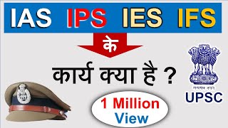 IAS IPS के कार्य क्या है   पूरी जानकारी  Guru Chakachak [upl. by Prud]