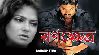 RONOKHETRA  রণক্ষেত্র  DUB MOVIE  KALYAN RAM  DIYA  CHARANRAAJ  SUPERHIT BENGALI DUB CINEMA [upl. by Arahset]