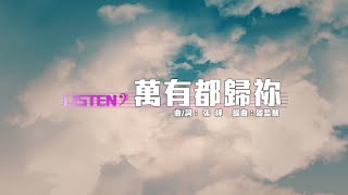 同心圓 《萬有都歸祢》詞 TWS 敬拜者使團 2015「LISTEN」Live CD [upl. by Aleel922]