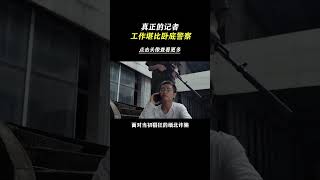 真正的记者，绝不只是盯着花边新闻 感动 记者 先生大义 [upl. by Atteuqaj]