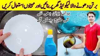 Kitchen Tips And Tricks  Dish Wash Liquid By ijaz Ansari  Dish Washer Remedy  Kitchen Hacks [upl. by Jaddo840]