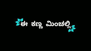 Gamanava seleyuva gelathiye Kannada black screen video song 💥 lyrics New trending whatsapp status 😍 [upl. by Bander]