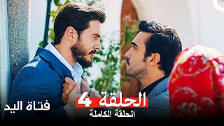 مسلسل فتاة اليد الحلقة 4 Arabic Dubbed [upl. by Silda]