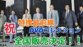 【トークMovie 20 】 祝全国販売化！！ 全話収録❗️ディアゴスティーニ・特捜最前線DVDコレクションについて‼️ [upl. by Yenobe812]