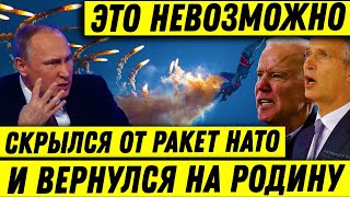 Весь мир был ОШАРАШЕН Лётчик скрылся от 10ти ракет НАТО в стратосферу и вернулся обратно на Родину [upl. by Latsyrk]