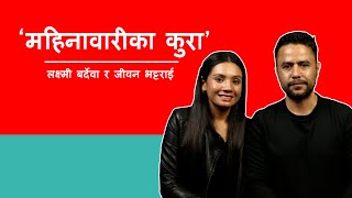 ‘महिनावारीबारे पुरूषले पनि बुझ्नुपर्छ’। Jiban Bhattarai amp Laxmi Bardewa । S2 E12 [upl. by Heyra]