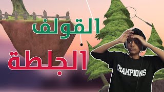 Golfing over it I ثاني لعبة ترفع الضغط1 [upl. by Livvi]