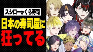 【海外の反応】スシローの魅力について語るENライバー【ヴォックス アクマルカ カネシロ闇ノシュウアイク イーヴランド etcにじさんじEN日本語切り抜き】 [upl. by Nolie265]