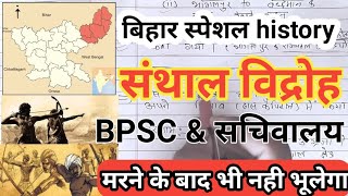 संथाल विद्रोह ।। जनजातीय विद्रोह ।। santhal vidroh ।।janjatiy vidroh । bihar special bpsc pt [upl. by Breana]