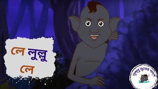 Le Lullu Le  Lullu bhoot  Lullu bhoot golpo  Lullu bhoot cartoon [upl. by Anen287]