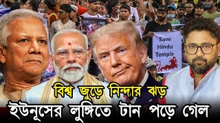 ভারত ব্রিটেন আমেরিকায় ক্ষোভের ঝড় ইউনূসের লুঙ্গিতে টান পড়ে গেল [upl. by Sebastiano]