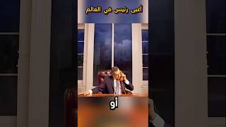 أغبى رئيس في العالم shorts [upl. by Enaed]