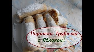 Пирожки Молдавские или Трубочки с Яблоком Всё просто и вкусно [upl. by Elyod]