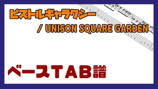 【ベースTAB譜】ピストルギャラクシー  UNISON SQUARE GARDEN【自作カラオケ音源】 [upl. by Nnednarb]