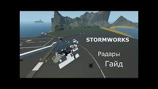 Гайд на радары в игре Stormworks [upl. by Hesper]