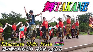 ｢舞TAKANE｣ Takanezawa Night Festa 2024 総踊り [upl. by Netsirk24]