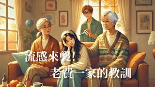 流感來襲！老費一家的教訓Senerlyhealth [upl. by Eenaj]