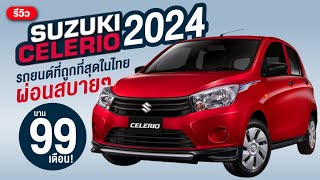 รีวิว Suzuki Celerio 2024 ราคาเริ่ม 319 แสนบาท นี่คือรถยนต์ที่ถูกที่สุด ใครอยากมีรถซื้อได้เลย [upl. by Wojcik]