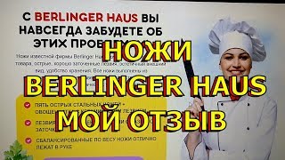 Набор кухонных ножей berlinger haus Мой отзыв [upl. by Bibeau]