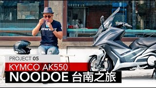 KYMCO AK550 NOODOE台南之旅  PROJECT 05 [upl. by Enaols326]