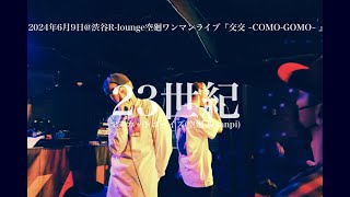 【Live】23世紀／マスカットボーイズ（空廻・tanpi）～2024年6月9日渋谷Rlounge空廻ワンマンライブ『交交 COMOGOMO 』～ [upl. by Jareen]