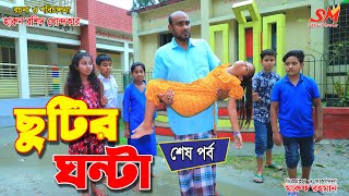 ছুটির ঘন্টা  ৩  জীবন বদলে দেয়া একটি শর্টফিল্মquotঅনুধাবনquot১৭২ bangla new natok 2021 Onudhabon 172 [upl. by Eicarg]