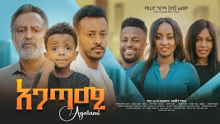 አጋጣሚ ሙሉ ፊልም  Agatami Full Ethiopian Movie 2023 [upl. by Enial644]