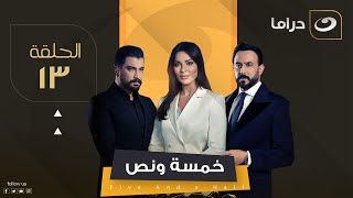 مسلسل خمسة ونص  الحلقة 13 [upl. by Odnomor]