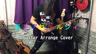 【八王子P】 気まぐれメルシィ Guitar cover 【初音ミク】【ギター】 [upl. by Rafael540]