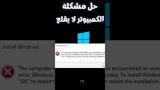 the computer restarted unexpectedly or encountered an unexpected error windows حل مشكلة [upl. by Kcirdet]