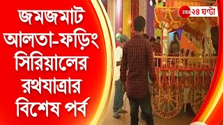 Rathyatra 2022 জমজমাট রথযাত্রার বিশেষ পর্ব আলতাফড়িংয়ের সেটে একসঙ্গে গোটা স্টার জলসা পরিবার [upl. by Aicilak]